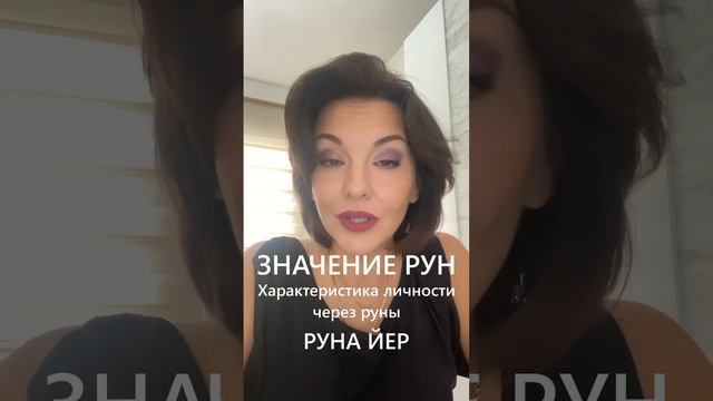 Значение рун Характеристика личности Руна Йер #shorts смотреть онлайн