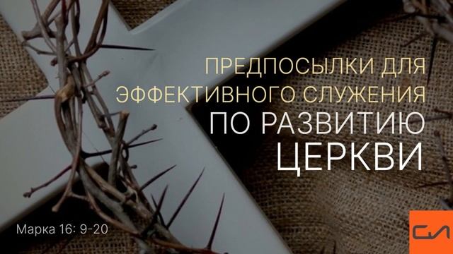 Марка 16:9-20. Предпосылки для эффективного служения по развитию церкви | Андрей Вовк | Слово Истин смотреть онлайн