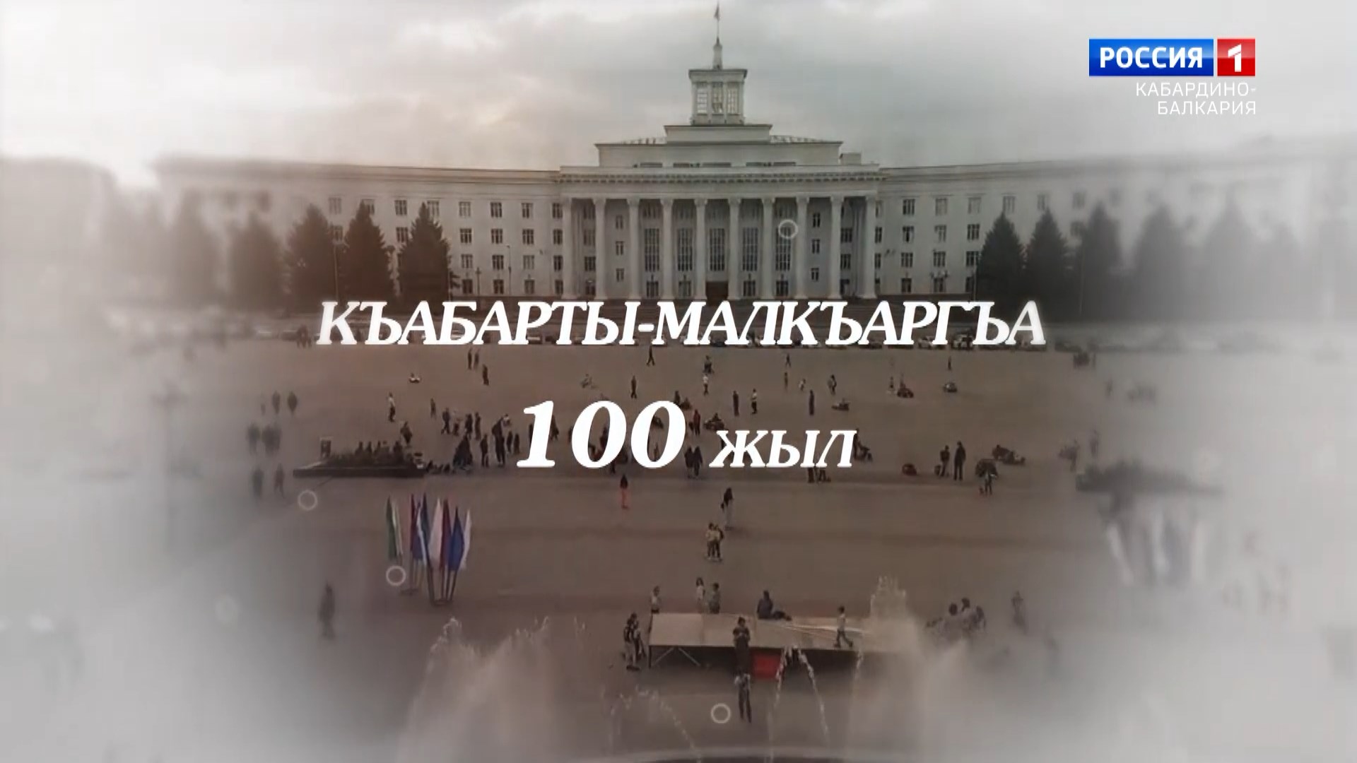 К 100-летию КБР посвящается (каб.яз) смотреть онлайн