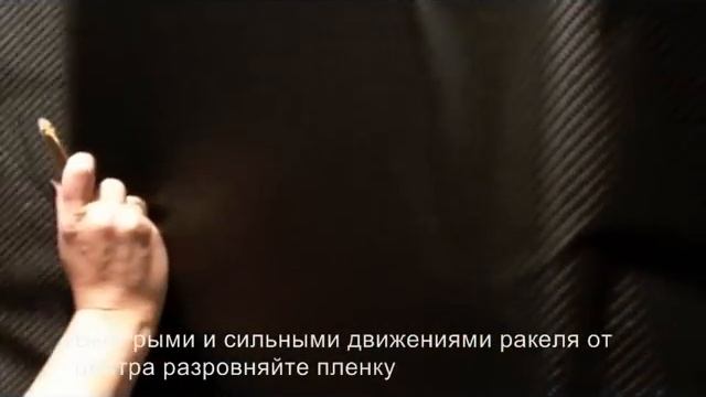 Пример нанесения пленки Carbon (пленки под карбон). смотреть онлайн