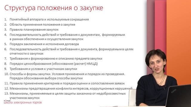Структура положения о закупке смотреть онлайн