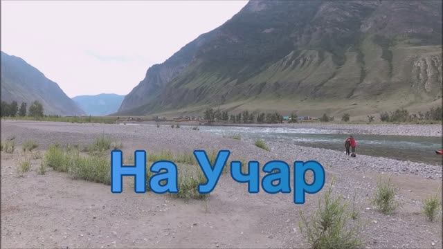 На Учар