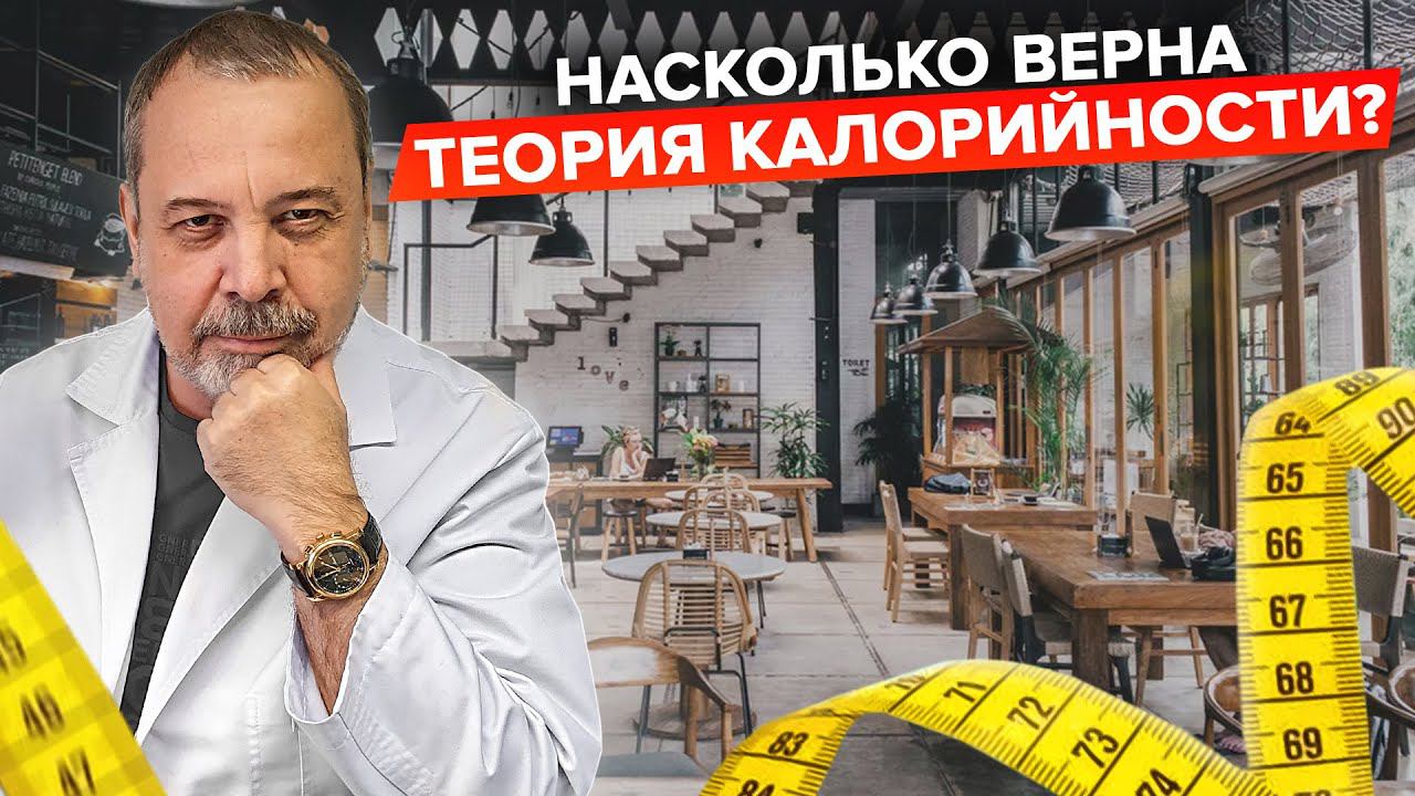 О ТЕОРИИ КАЛОРИЙНОСТИ И О ПИРАМИДЕ ПИТАНИЯ / НУЖНО ЛИ СЧИТАТЬ КАЛОРИИ / АЛЕКСЕЙ КОВАЛЬКОВ О КАЛОРИЯХ смотреть онлайн