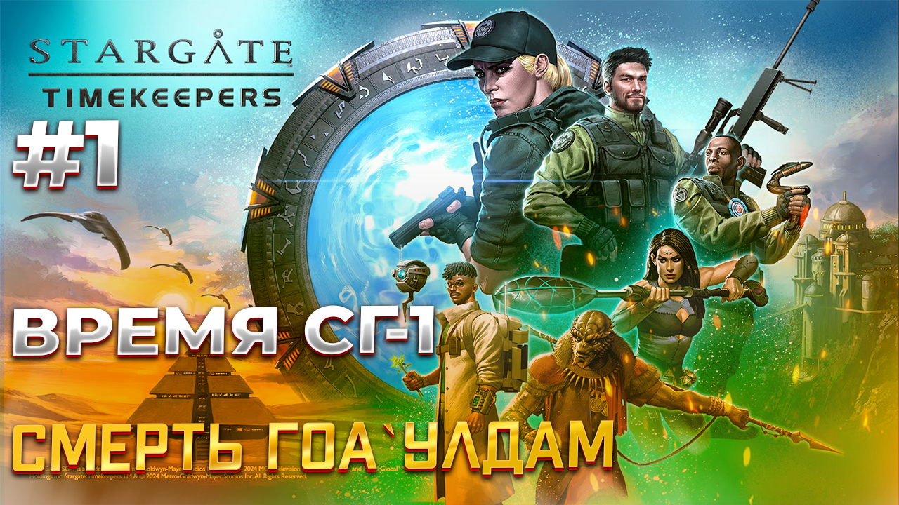 Stargate: Timekeepers - Спасаем Человечество! #1 смотреть онлайн
