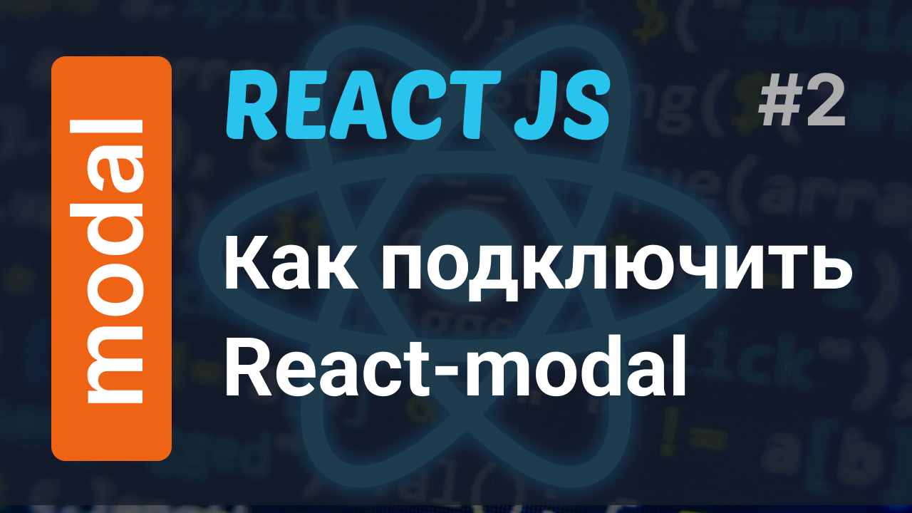Подключаем и стилизуем React-modal | How to use React-modal смотреть онлайн