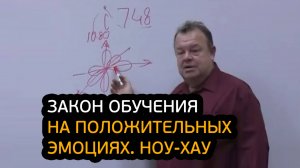 Закон обучения на положительных эмоциях! Ноу-хау