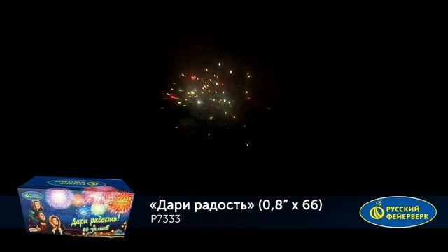 Фейерверк Р7333 "Дари радость!" (0,8" х 66 залпов) смотреть онлайн