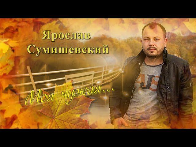 Песня |Моя чужая |Я Сумишевский |Осеннее Танго// 16+ смотреть онлайн