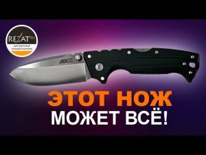 Мощь и надежность к которым мы привыкли! Ломовой Cold Steel AD-10 | Обзор от Rezat.ru