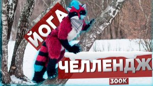 ЙОГА ЧЕЛЛЕНДЖ НА 300К ПОДПИСЧИКОВ Нарезка стрима