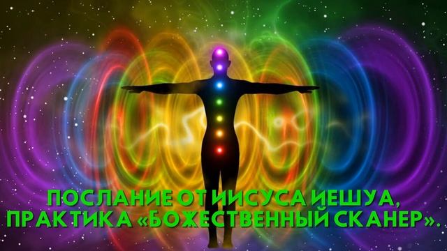 Послание от Иисуса Иешуа, ПРАКТИКА «Божественный сканер» смотреть онлайн