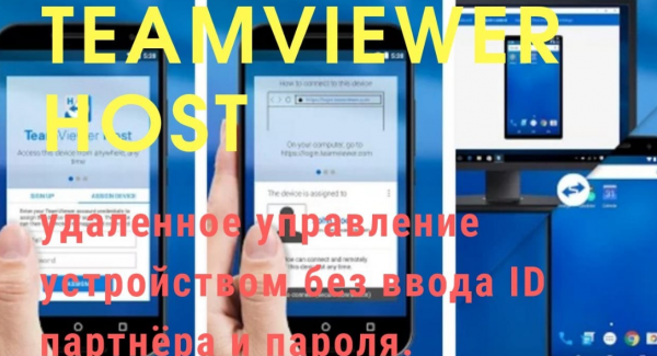 TeamViewer Host для android и windows.Как пользоваться! Важное в описании от 21.02.22??