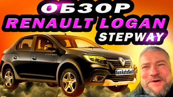 Обзор Renault Logan Stepway