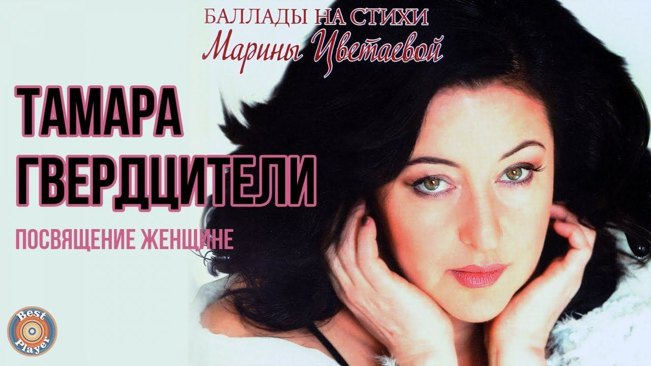 Тамара Гвердцители - Посвящение женщине. Баллады на стихи Марины Цветаевой (Альбом 2001) смотреть онлайн