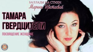 Тамара Гвердцители - Посвящение женщине. Баллады на стихи Марины Цветаевой (Альбом 2001)