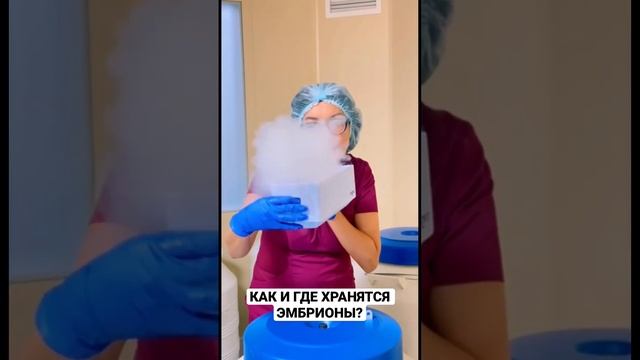КАК И ГДЕ ХРАНЯТСЯ ЭМБРИОНЫ? смотреть онлайн
