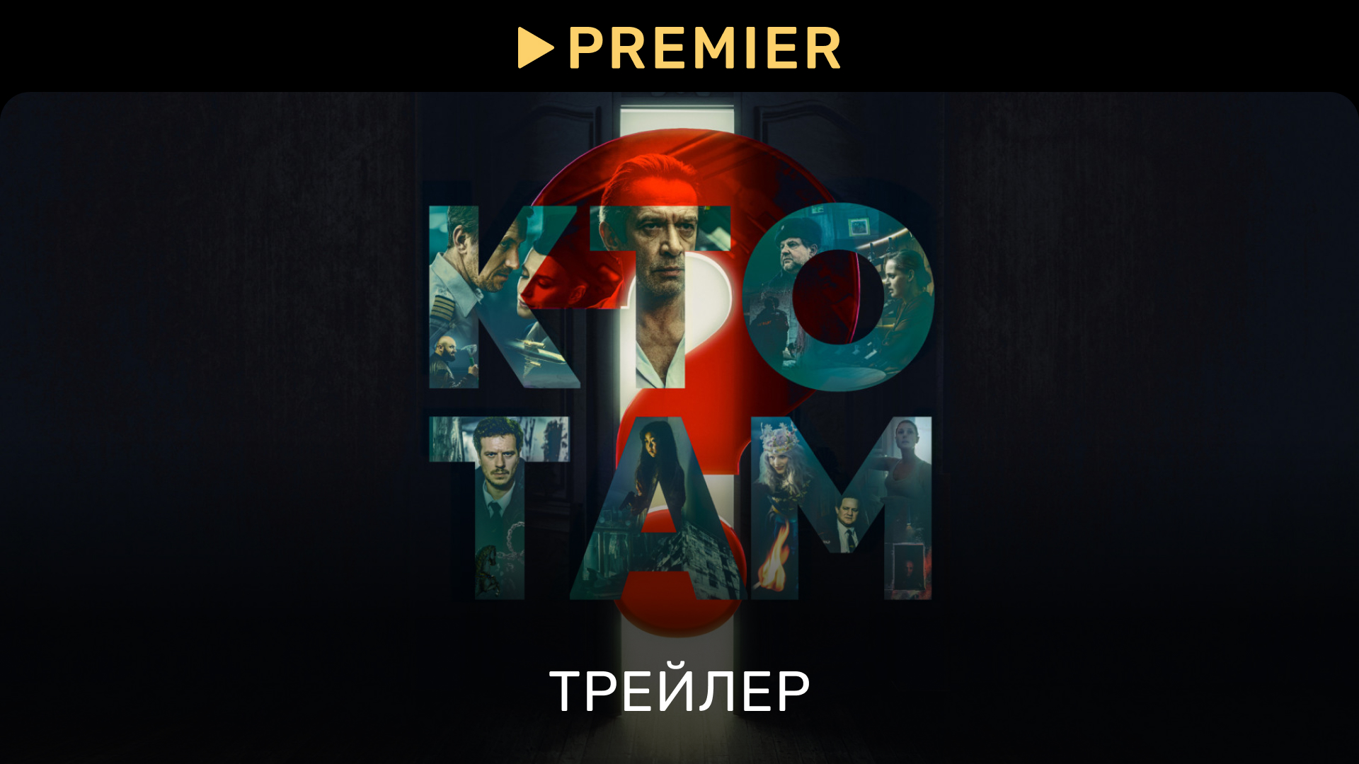 Кто там? (2022) | Трейлер фильма | PREMIER смотреть онлайн