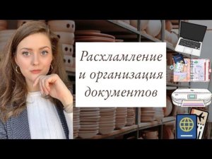 РАСХЛАМЛЕНИЕ И ОРГАНИЗАЦИЯ ДОКУМЕНТОВ И БУМАГ В ДОМЕ