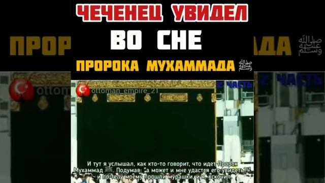 Чеченец увидел во сне пророка Мухаммада