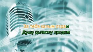 Мурат Тхагалеров - За Тебя Калым Отдам петь караоке онлайн