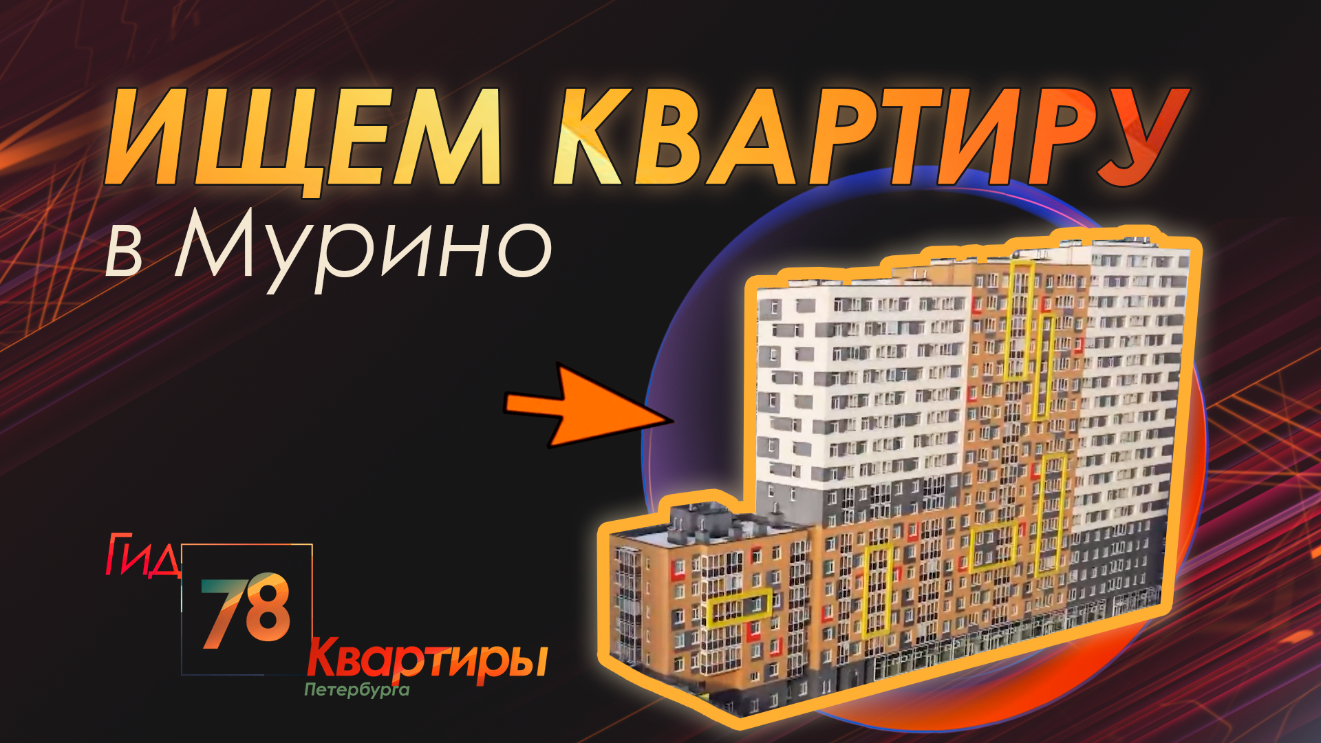 Ищем квартиру в Мурино смотреть онлайн