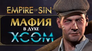 Империя Греха (Empire of Sin) прохождение на русском - #1 (максимальная сложность)