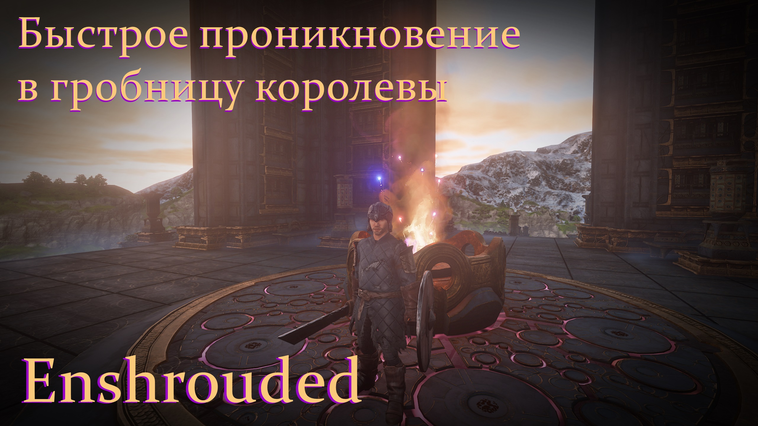 Enshrouded. Быстрый доступ к гробнице королевы.