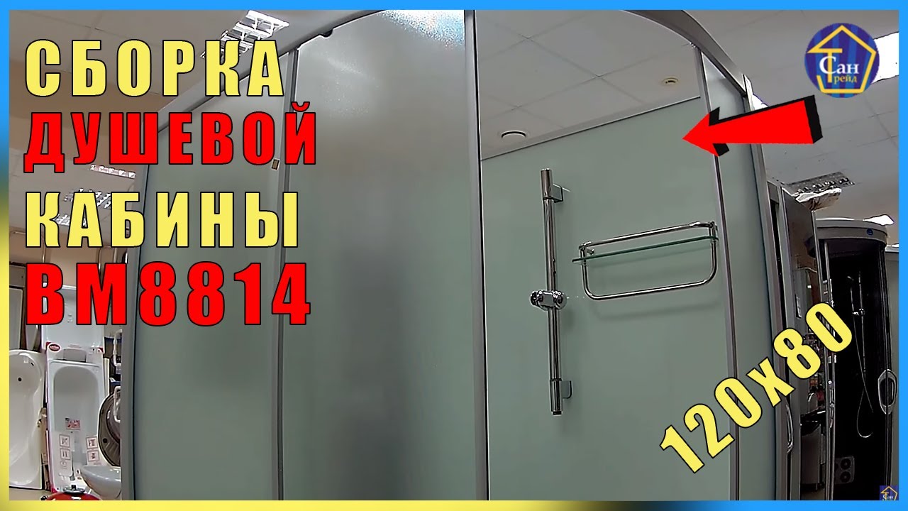 Сборка душевой кабины 120х80 высокий поддон видеоинструкция поэтапно стеклянная душевая из стекла смотреть онлайн