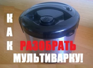 Мультиварка - разбираем правильно!