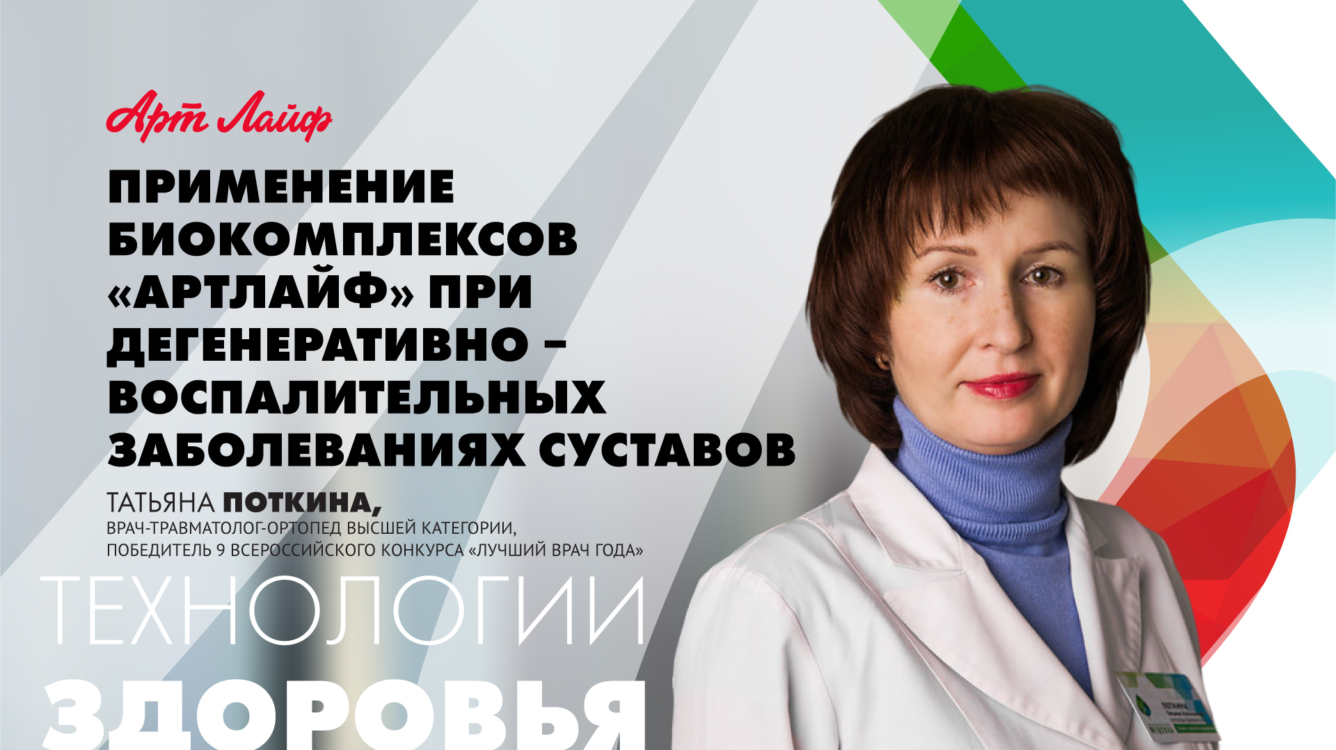 Биокомплексы Артлайф при воспалительно-дегенеративных заболеваниях суставов смотреть онлайн