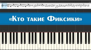 «Кто такие Фиксики» (лёгкие ноты детских песен из мультфильмов играем на пианино для детей)