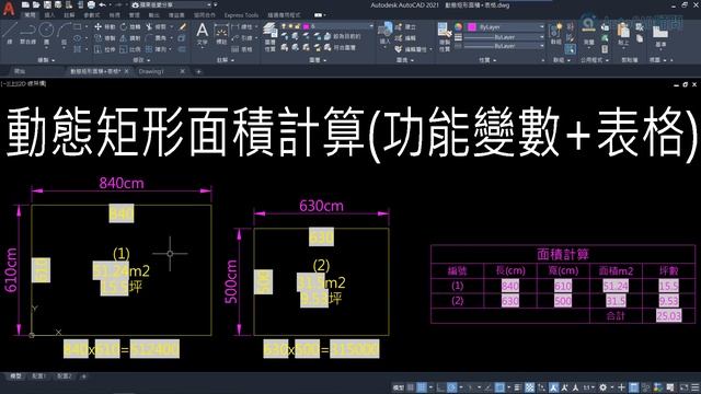AutoCAD | 私房教學2預告 | 動態矩形面積算式屬性圖塊 | 2021 смотреть онлайн