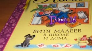 Витя Малеев в школе и дома 16 глава