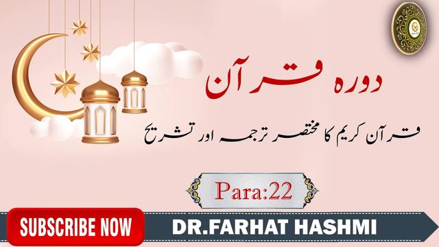 Dora-e-Quran Para:22 by Dr Farhat Hashmi смотреть онлайн