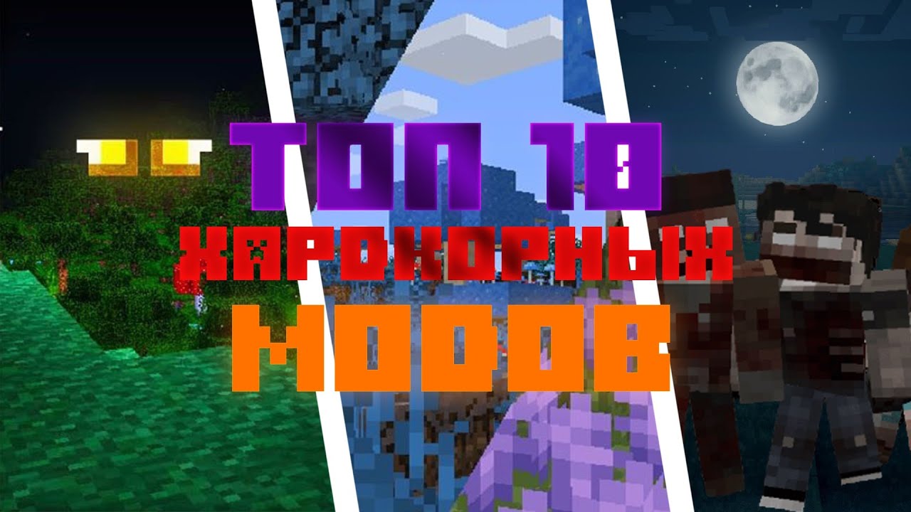 ТОП 10 ХАРДКОРНЫХ МОДОВ ДЛЯ MINECRAFT смотреть онлайн
