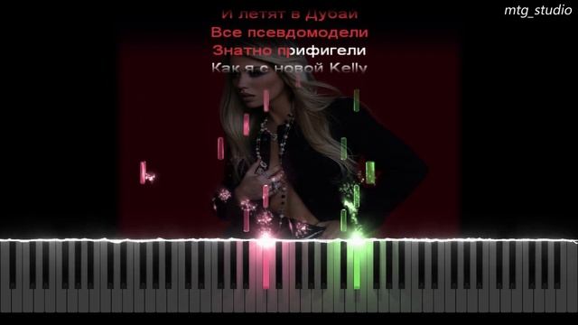 Люся Чеботина - ПСЕВДОМОДЕЛИ | PIANO COVER | КАВЕР НА ПИАНИНО | ТЕКСТ | КАРАОКЕ | НОТЫ смотреть онлайн