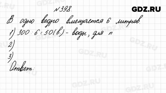 № 398 - Математика 4 класс 1 часть Моро смотреть онлайн