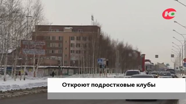Стало известно, в каких районах Нижневартовска откроют клубы для подростков смотреть онлайн