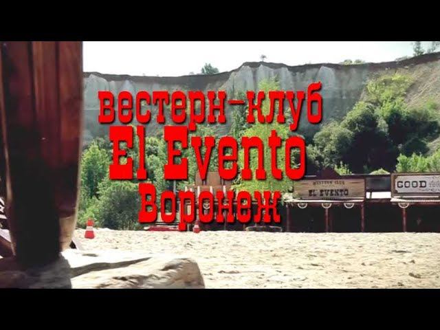 Вестерн-клуб El Evento, Белый колодец, от компании Event смотреть онлайн