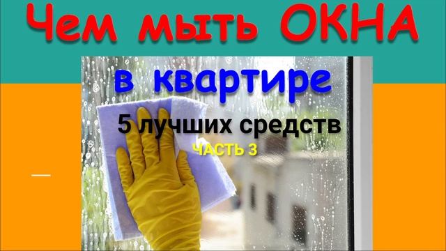 ЧЕМ МЫТЬ СТЕКЛА 5 СПОСОБОВ - 3 смотреть онлайн