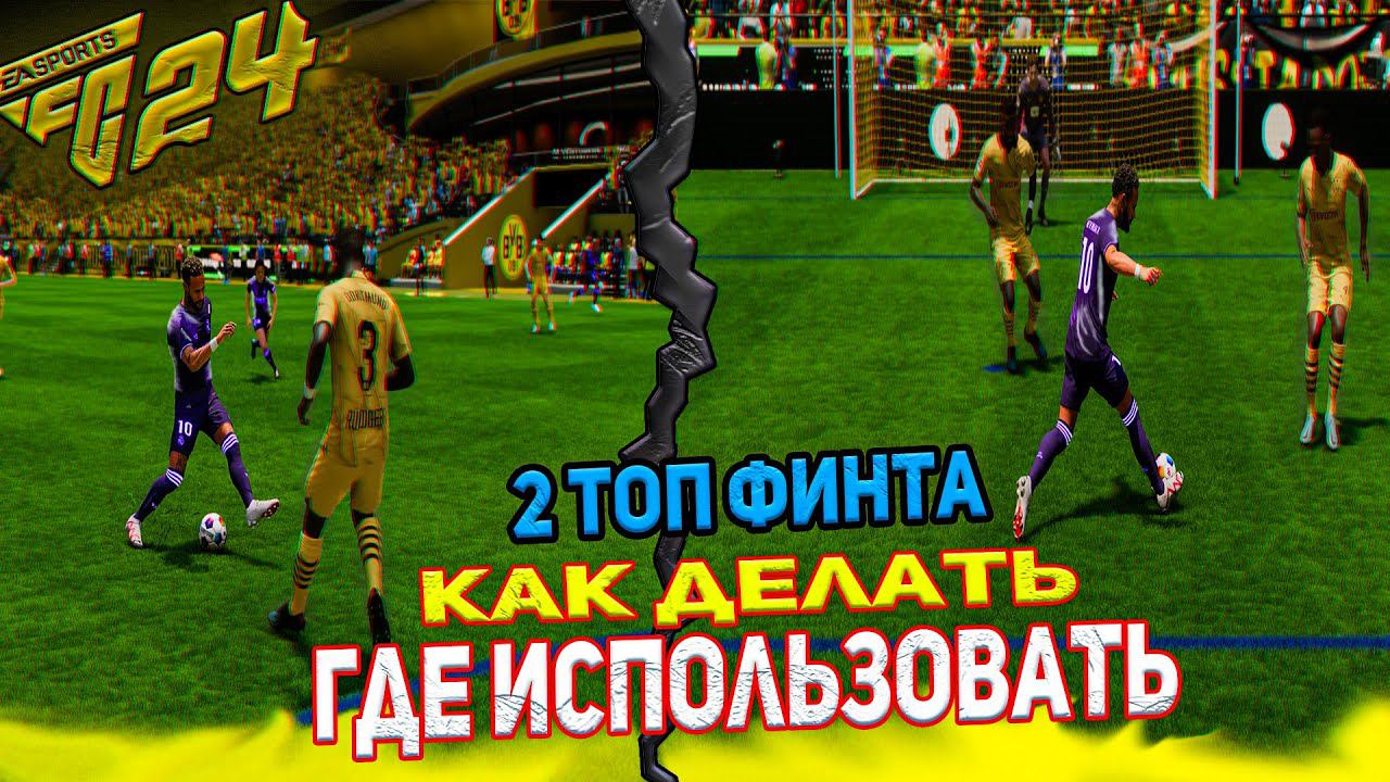 КАК ДЕЛАТЬ ЭЛАСТИКО И ПЕРЕСТУПЫ FC24/25