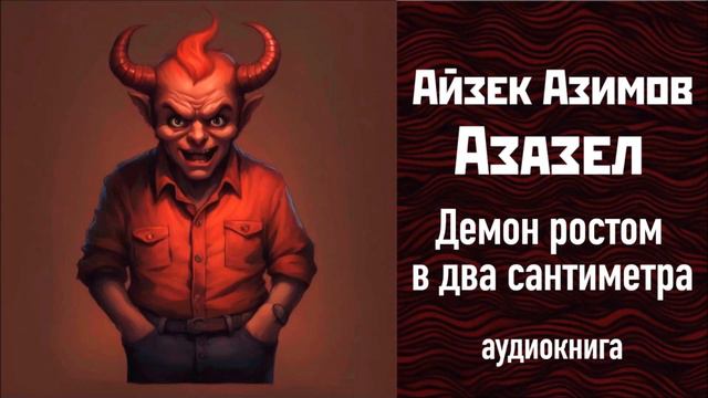 ДЕМОН РОСТОМ В ДВА САНТИМЕТРА, "АЗАЗЕЛ" (1), АЙЗЕК АЗИМОВ #аудиокнига #айзеказимов #фэнтези смотреть онлайн