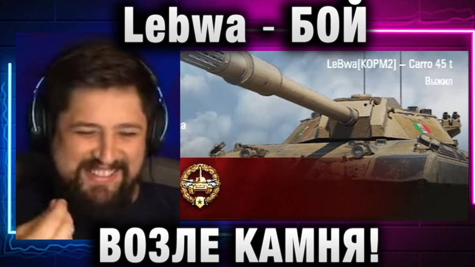Lebwa ★ БОЙ ВОЗЛЕ КАМНЯ!