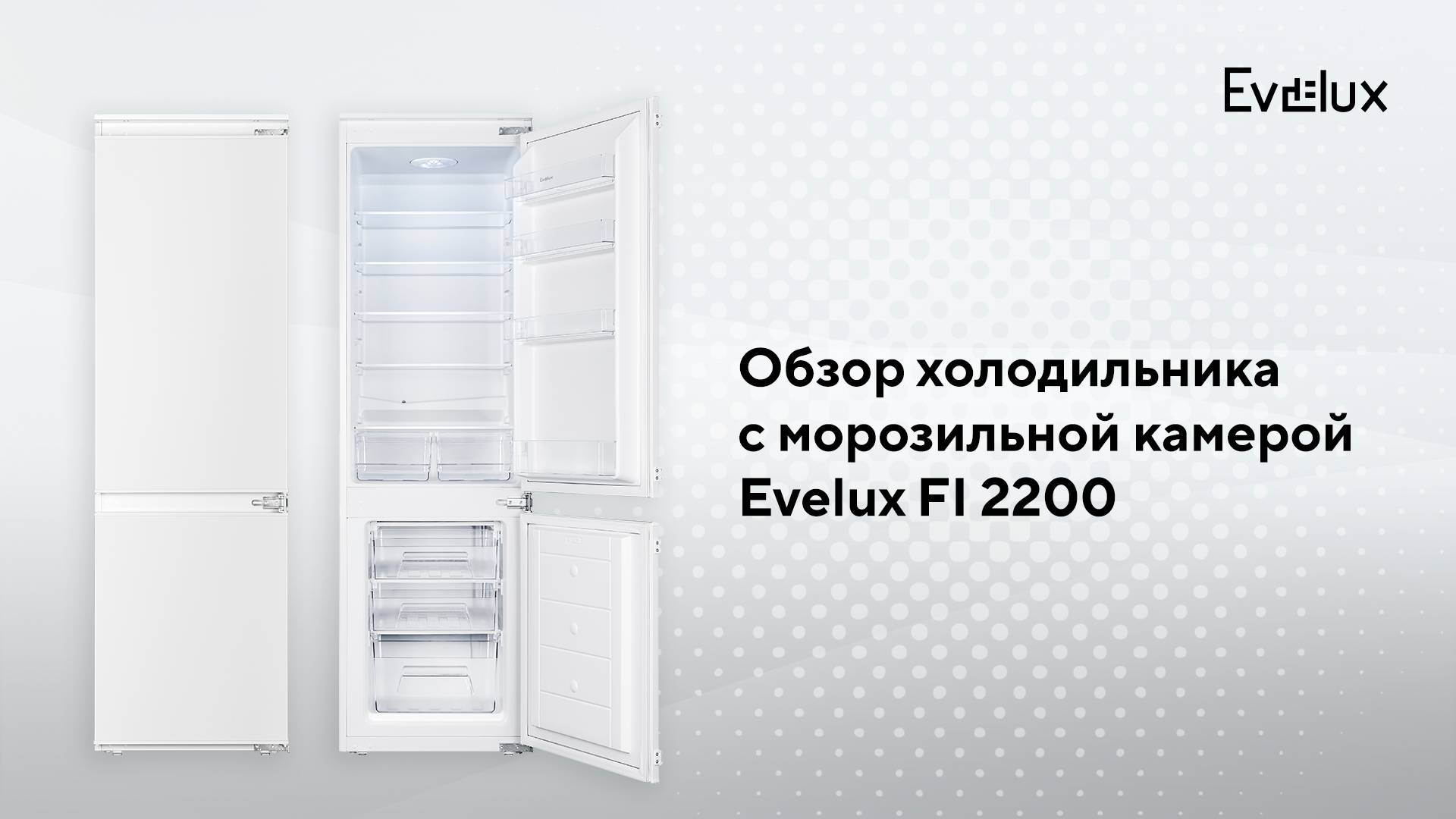 Обзор: Встраиваемый холодильник Evelux FI 2200 смотреть онлайн