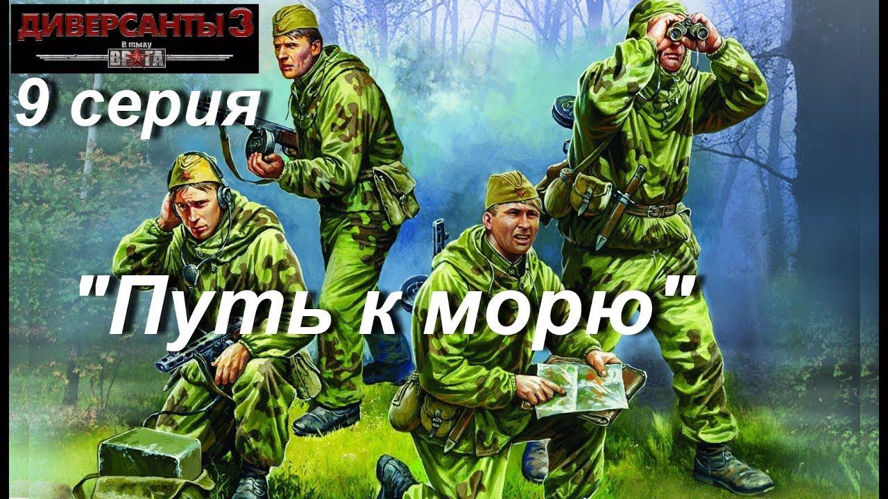 В тылу врага: Диверсанты - 3 прохождение, 9 серия. Миссия "Путь к морю"