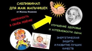 Здоровый, успешный сын / Для мам студентов и школьников / Саблиминал