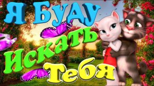 Я Буду Искать Тебя ? Милота Зашкаливает ? Нереально Красивая песня и клип ? Томик и Анжела ?