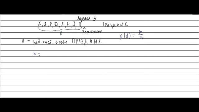 Ребенок играет с буквами разрезной азбуки. Какова вероятность того, что разложив буквы в ряд.... смотреть онлайн