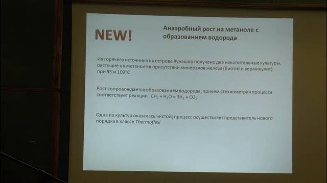 18.12.15 | Бонч-Осмоловская Е.А. | Микроорганизмы из гидротерм и их метаболическое разнообразие смотреть онлайн