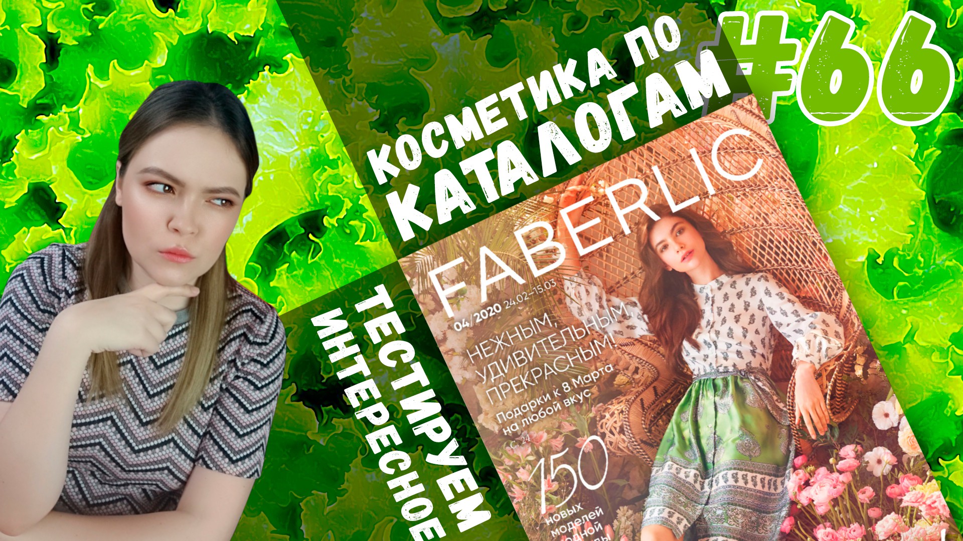 Фаберлик | Faberlic | тестирую впервые за много лет | сетевой маркетинг и стоит ли его бояться